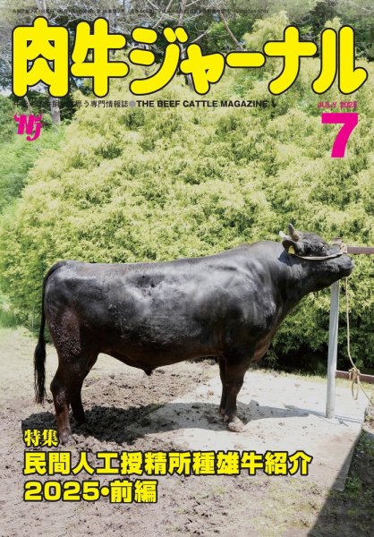 肉牛ジャーナル 2025年７月号 (発売日2025年07月01日) 表紙
