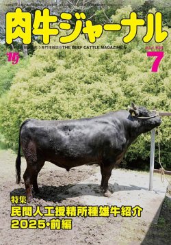肉牛ジャーナル 2025年７月号 (発売日2025年07月01日) 表紙