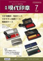 月刊 現代印章 2025年7月号 表紙