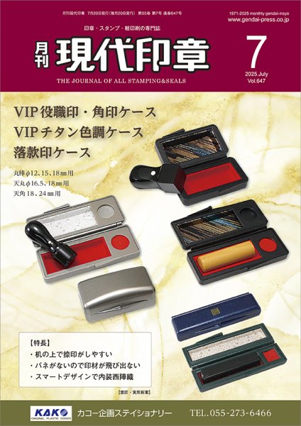 月刊 現代印章 2025年7月号 (発売日2025年07月01日) 表紙