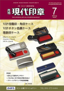 月刊 現代印章 2025年07月01日発売号 表紙