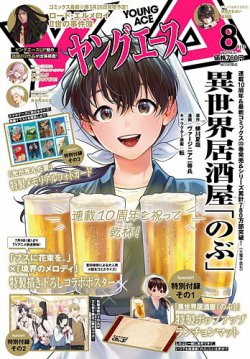ヤングエース 2025年8月号 (発売日2025年07月04日) 表紙