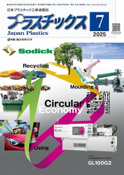 プラスチックス 2025年7月号 (発売日2025年07月05日) 表紙
