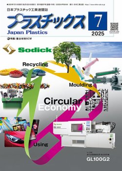 プラスチックス 2025年07月05日発売号 表紙