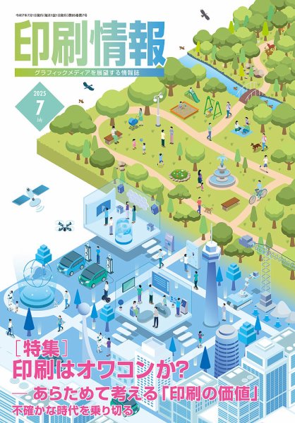 印刷情報 2025年7月号 (発売日2025年07月01日) 表紙