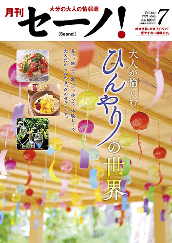 月刊セーノ！の最新号【2025年7月号 (発売日2025年07月01日