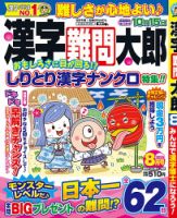 漢字難問太郎 2025年8月号 (発売日2025年07月02日) 表紙