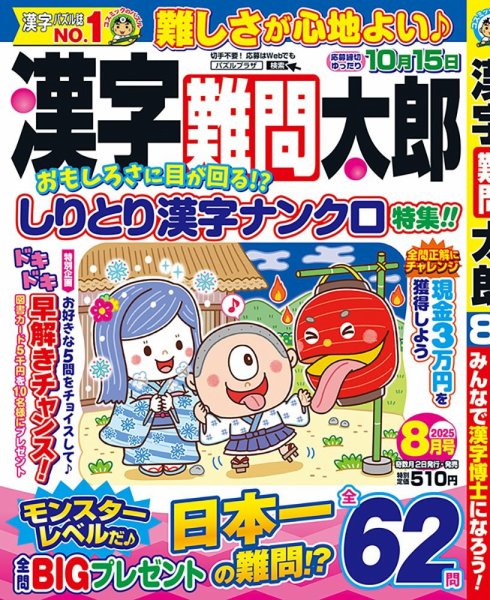 漢字難問太郎 2025年8月号 (発売日2025年07月02日) 表紙