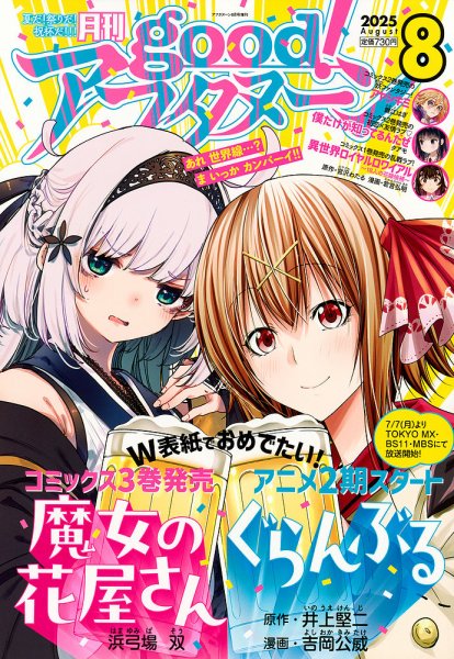 good！アフタヌーン 2025年8月号 (発売日2025年07月07日) 表紙