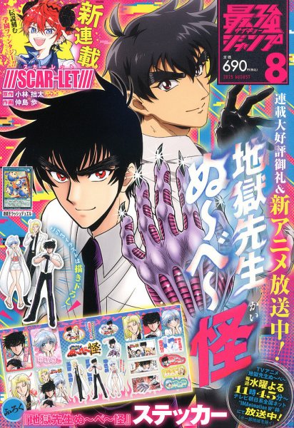 最強ジャンプ  2025年8月号 (発売日2025年07月04日) 表紙