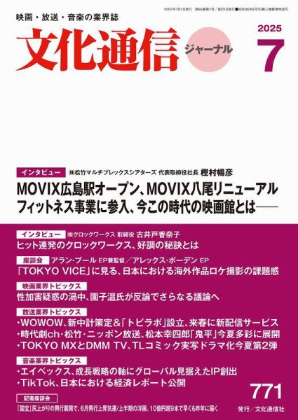 月刊文化通信ジャーナル 2025年7月号 (発売日2025年07月01日) 表紙