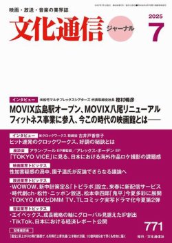 月刊文化通信ジャーナル 2025年7月号 (発売日2025年07月01日) 表紙