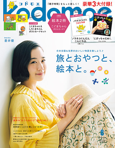 kodomoe(コドモエ) 付録絵本セット25冊ばら売り可 kodomoe（コドモエ） の最新号【2025年8月号 (発売日2025年07月