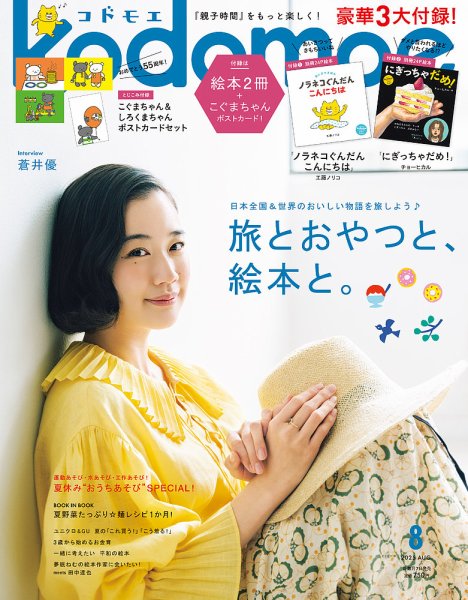 kodomoe（コドモエ） 2025年8月号 (発売日2025年07月07日) | 雑誌/定期