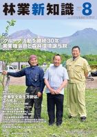 林業新知識 8月号 (発売日2025年07月05日) 表紙