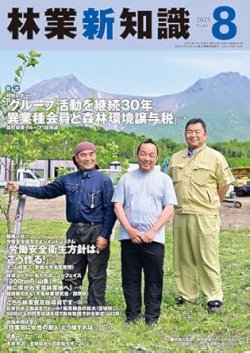 林業新知識 8月号 (発売日2025年07月05日) 表紙