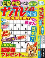 ナンプレメイトMini EXPERT（エキスパート） 2025年8月号 表紙