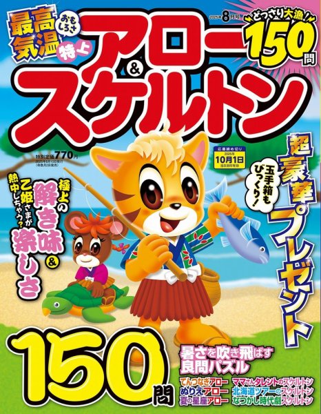 特上アロー＆スケルトン 2025年8月号 (発売日2025年07月02日) 表紙