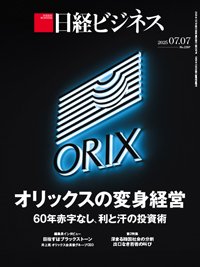 日経ビジネス電子版【雑誌セット定期購読】 2025/07/07号 (発売日2025年07月07日) 表紙