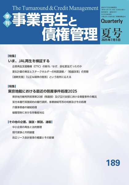 季刊 事業再生と債権管理 189号 (発売日2025年07月05日) 表紙