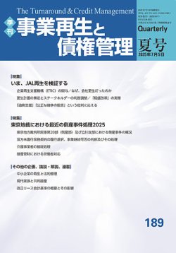季刊 事業再生と債権管理 2025年07月05日発売号 表紙