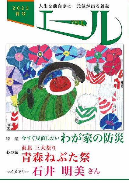 エール 2025年夏号 (発売日2025年07月01日) 表紙