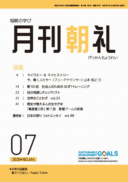 月刊朝礼 2025年7月号 (発売日2025年07月01日) 表紙