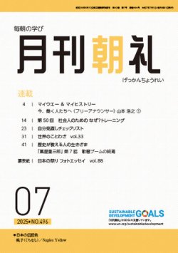 月刊朝礼 2025年7月号 (発売日2025年07月01日) 表紙