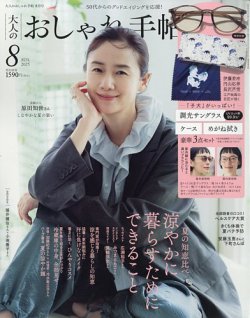 大人のおしゃれ手帖 2025年8月号 (発売日2025年07月07日) 表紙
