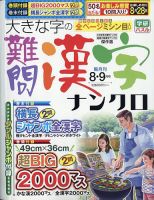 大きな字の難問漢字ナンクロの最新号【2025年8月号 (発売日2025