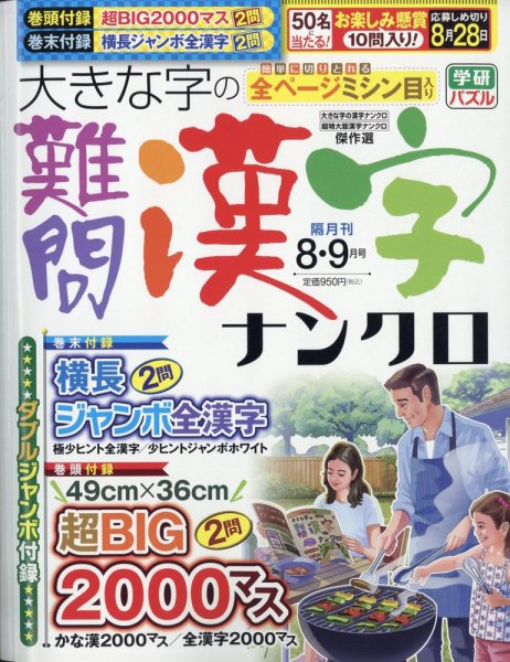 大きな字の難問漢字ナンクロ 2025年8月号 (発売日2025年07月02日) 表紙