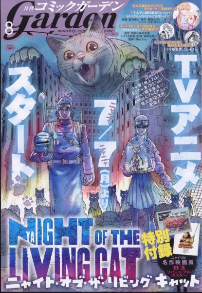 月刊 コミックガーデン 2025年8月号 (発売日2025年07月04日) 表紙