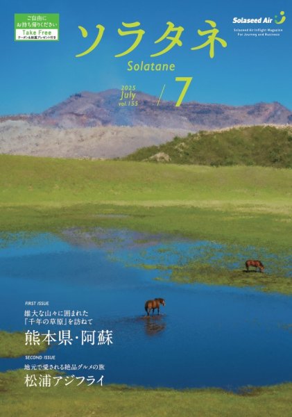 ソラタネ 2025年7月号 (発売日2025年07月01日) 表紙
