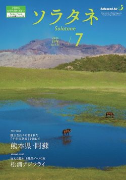 ソラタネ 2025年7月号 (発売日2025年07月01日) 表紙