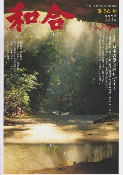 WAGO（ワゴウ） 第5６号 (発売日2025年07月01日) 表紙