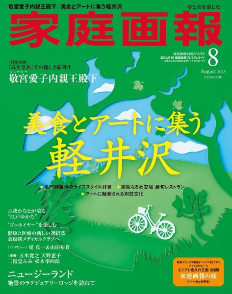 家庭画報 プレミアムライト 2025年8月号 (発売日2025年07月01日) 表紙