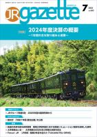 JRガゼット 2025年7月号 (発売日2025年07月01日) 表紙