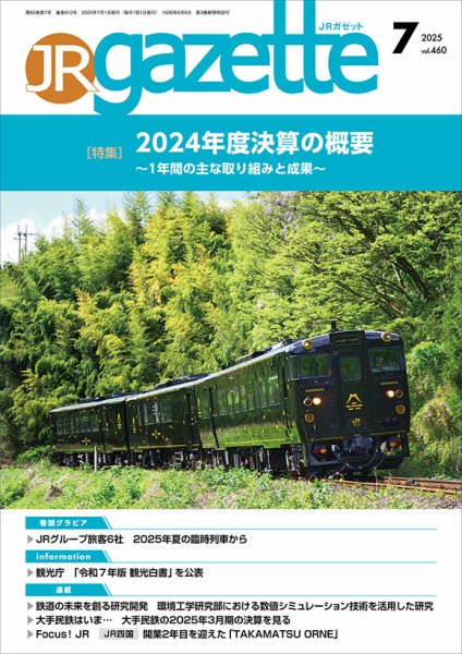 JRガゼット 2025年7月号 (発売日2025年07月01日) 表紙