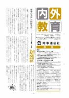 内外教育 3/6号 表紙