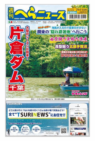 週刊へらニュース 2025年07月07日発売号 表紙