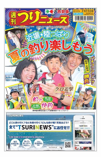 週刊つりニュース　西部版 2025年07月07日発売号 表紙