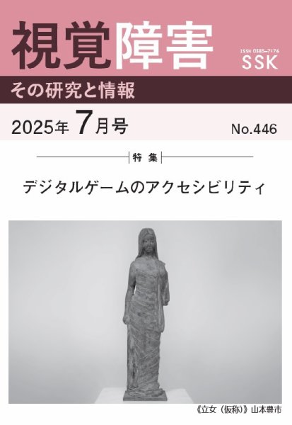 【CD-R版】視覚障害――その研究と情報 No.446 (発売日2025年07月01日) 表紙