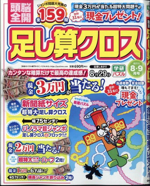 頭脳全開足し算クロス 2025年8月号 (発売日2025年07月02日) 表紙