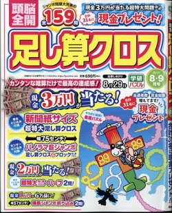 頭脳全開足し算クロス｜定期購読 - 雑誌のFujisan