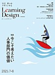 Learning Design（ラーニングデザイン） 2025年7月号の表紙
