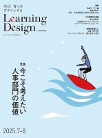 Learning Design（ラーニングデザイン） 2025年7月号 (発売日2025年07月07日) 表紙