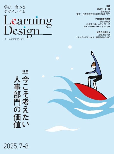 Learning Design（ラーニングデザイン） 2025年7月号 (発売日2025年07月07日) 表紙