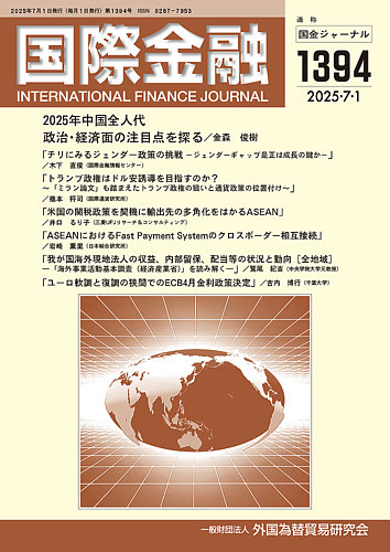 国際金融の最新号【1394号 (発売日2025年07月01日)】| 雑誌/定期