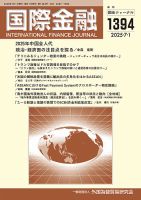 国際金融の最新号【1394号 (発売日2025年07月01日)】| 雑誌/定期