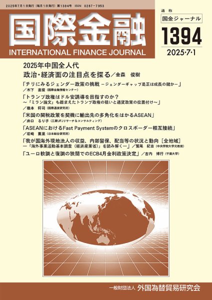 国際金融 1394号 (発売日2025年07月01日) 表紙